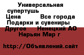 Универсальная супертушь Giordani Gold › Цена ­ 700 - Все города Подарки и сувениры » Другое   . Ненецкий АО,Нарьян-Мар г.